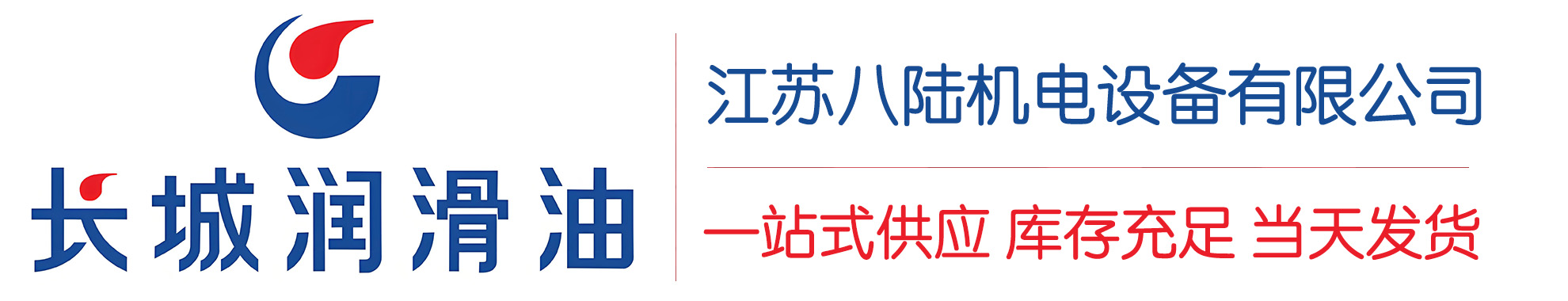 新源长城润滑油总代理商,新源长城润滑油授权经销商,新源长城液压油代理商